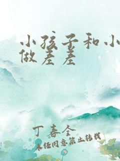 小孩子和小孩子做差差