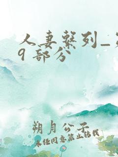 人妻系列_第 9 部分