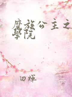 魔族公主之魔法学院