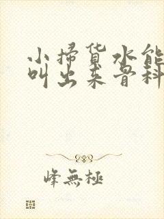 小扫货水能么多叫出来骨科