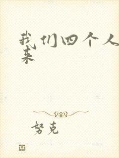 我们四个人换着来