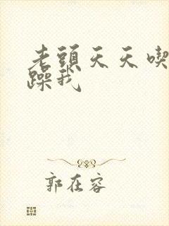 老头天天吃我奶躁我