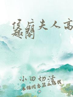 侯府夫人高干笔趣阁