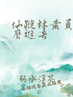 仙踪林黄页网怎么进去