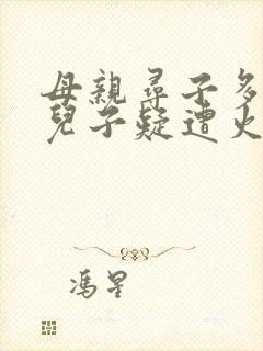 母亲寻子多年 儿子疑遭火车撞击身亡