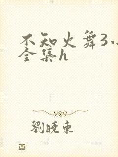 不知火舞3小孩全集h