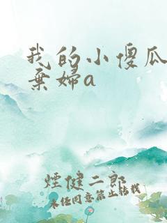 我的小傻瓜by弃妇a