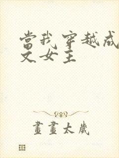 当我穿越成PO文女主