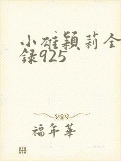小雄颖莉全文目录925