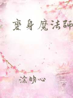 变身魔法师传奇