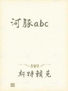 河豚abc