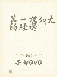 第一次3q大战的经过