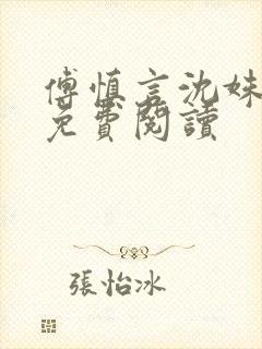 傅慎言沈姝全文免费阅读