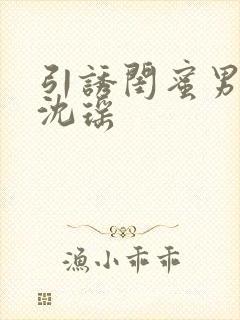 引诱闺蜜男友H沈瑶