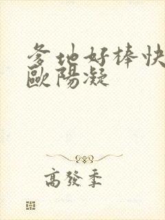 爹地好棒快一点欧阳凝