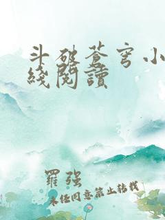 斗破苍穹小说在线阅读