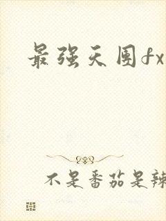 最强天团fx