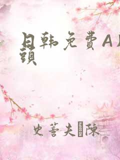 日韩免费A片奶头