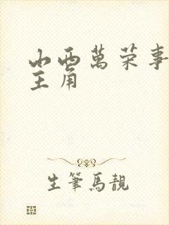 山西万荣事件女主角