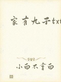 家有九子txt