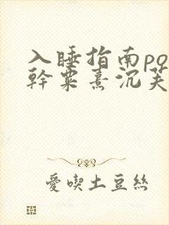 入睡指南po高干粟熹沉芙