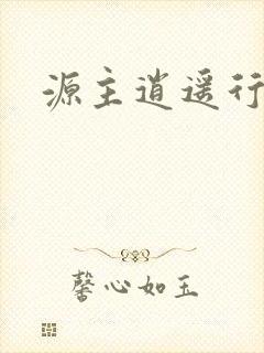 源主逍遥行