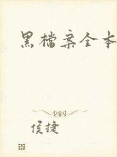 黑档案全本