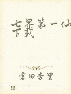 七界第一仙全文下载