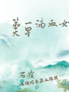 第一滴血女版满天星