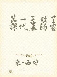 第一天破了英语课代表的处