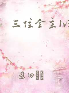 三位金主1v3
