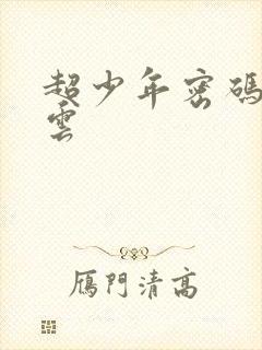 超少年密码百度云