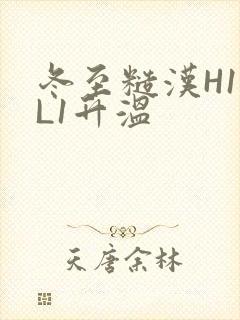 冬至糙汉H1VL1升温