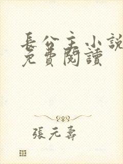 长公主小说全文免费阅读