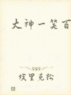 大神一笑百媚生