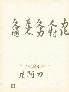 久产久人力与普通人力对比