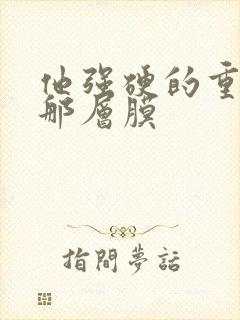 他强硬的重开了那层膜