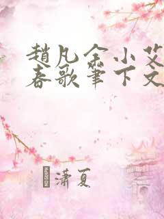 赵凡余小艾白毅春歌笔下文学