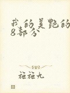 我的美艳的岳第8部分