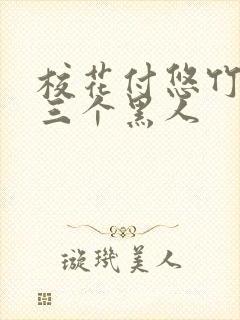 校花付悠竹大战三个黑人