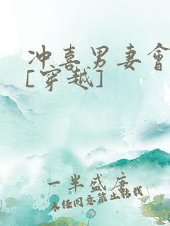 冲喜男妻会生崽[穿越]