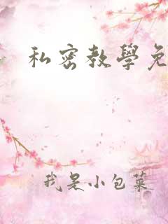 私密教学免费