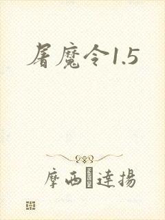 屠魔令1.5