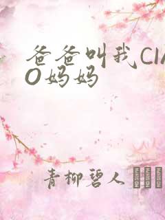 爸爸叫我CIAO妈妈