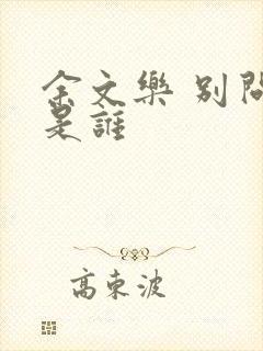 余文乐 别问我是谁