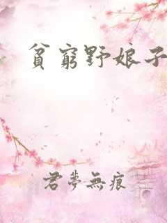 贫穷野娘子