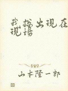 我总出现在命案现场