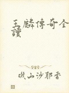 玉麟传奇全文阅读