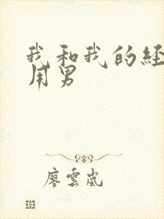 我和我的经济适用男