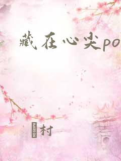 藏在心尖poH